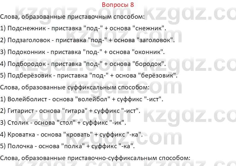 Русский язык и литература (Часть 2 (версия 2)) Жанпейс У.А. 6 класс 2018 Вопрос 8