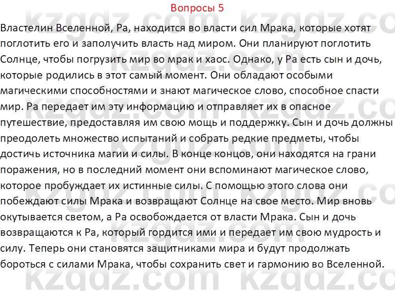 Русский язык и литература (Часть 2 (версия 2)) Жанпейс У.А. 6 класс 2018 Вопрос 5