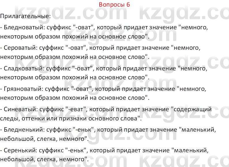 Русский язык и литература (Часть 2 (версия 2)) Жанпейс У.А. 6 класс 2018 Вопрос 6