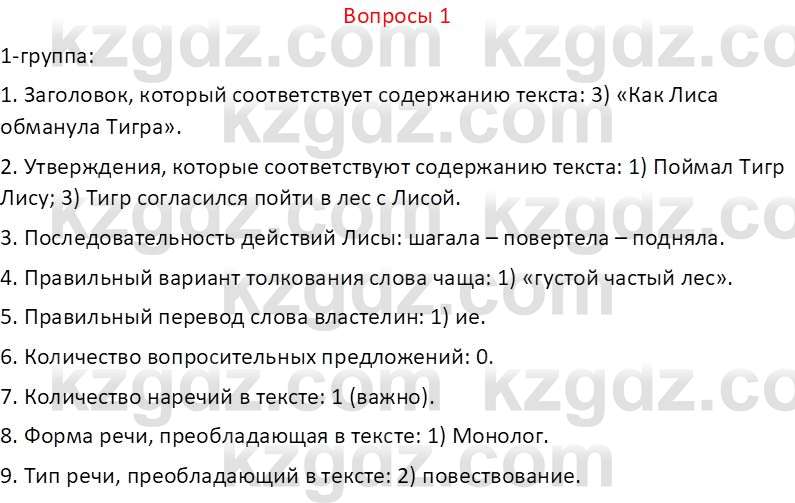 Русский язык и литература (Часть 2 (версия 2)) Жанпейс У.А. 6 класс 2018 Вопрос 1