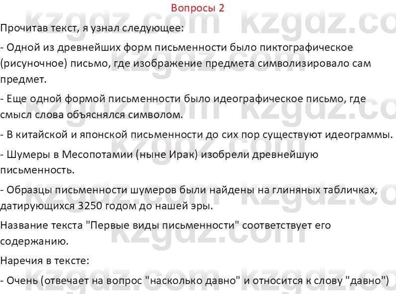 Русский язык и литература (Часть 2 (версия 2)) Жанпейс У.А. 6 класс 2018 Вопрос 2