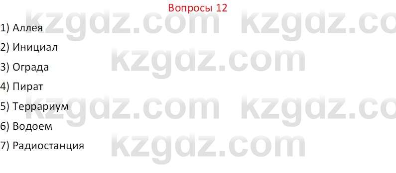 Русский язык и литература (Часть 2 (версия 2)) Жанпейс У.А. 6 класс 2018 Вопрос 12