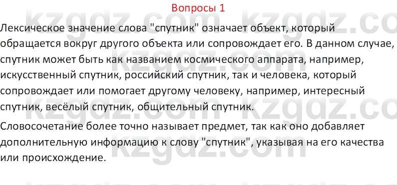 Русский язык и литература (Часть 2 (версия 2)) Жанпейс У.А. 6 класс 2018 Вопрос 1