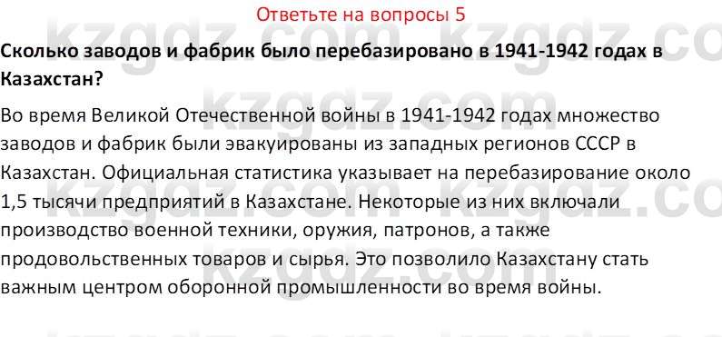 История Казахстана (Часть 1) Ускембаев К.С. 8 класс 2019 Вопрос 5