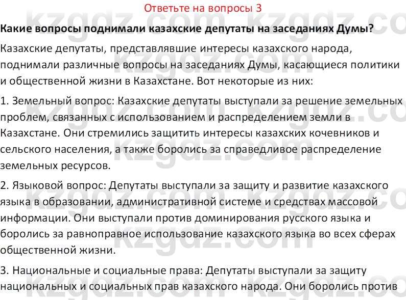 История Казахстана (Часть 1) Ускембаев К.С. 8 класс 2019 Вопрос 3