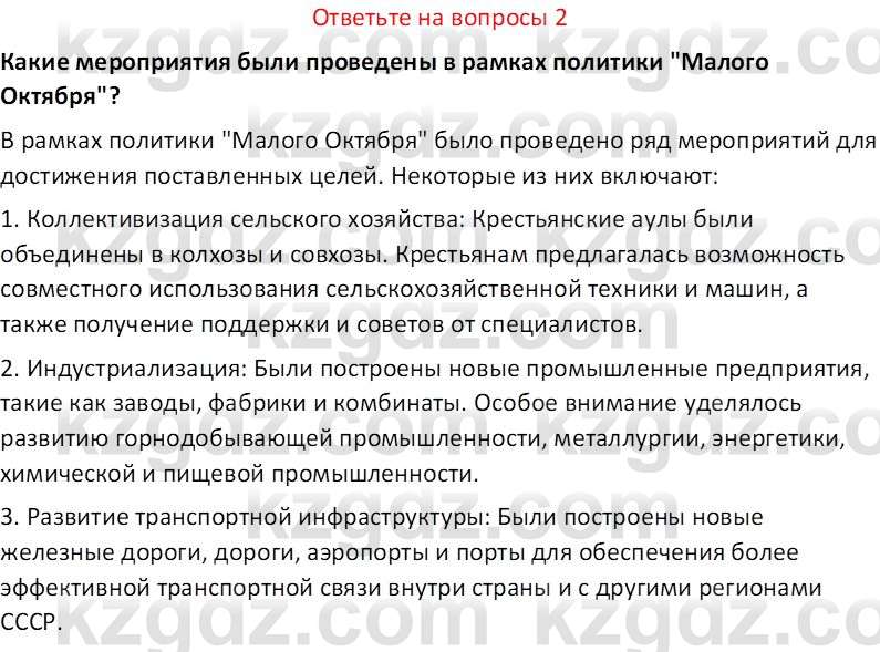 История Казахстана (Часть 1) Ускембаев К.С. 8 класс 2019 Вопрос 2