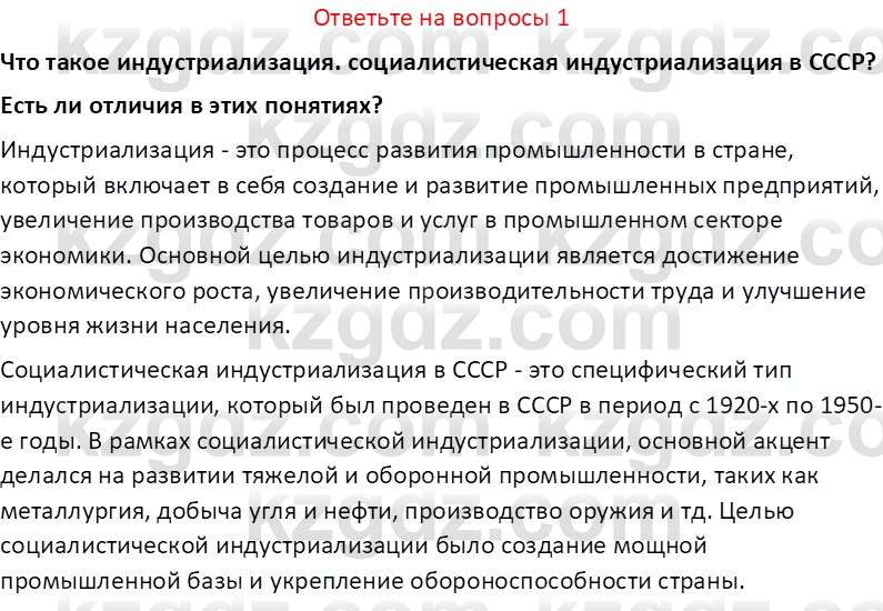 История Казахстана (Часть 1) Ускембаев К.С. 8 класс 2019 Вопрос 1