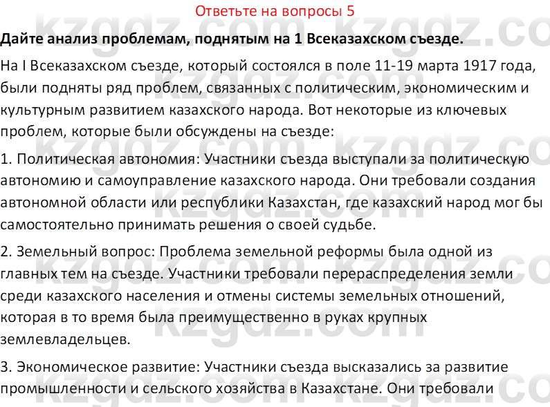 История Казахстана (Часть 1) Ускембаев К.С. 8 класс 2019 Вопрос 5