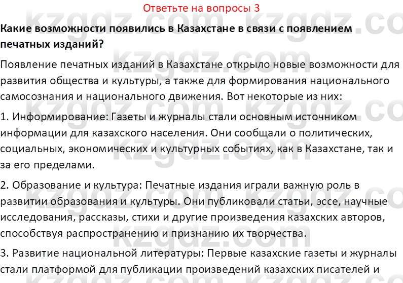 История Казахстана (Часть 1) Ускембаев К.С. 8 класс 2019 Вопрос 3