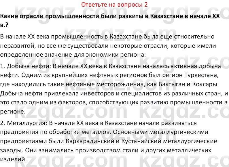 История Казахстана (Часть 1) Ускембаев К.С. 8 класс 2019 Вопрос 2