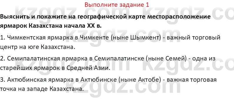 История Казахстана (Часть 1) Ускембаев К.С. 8 класс 2019 Вопрос 1