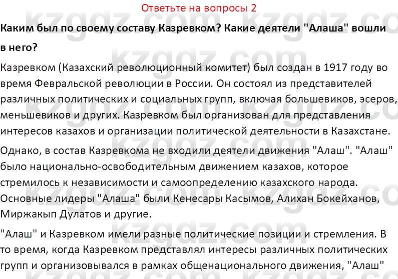 История Казахстана (Часть 1) Ускембаев К.С. 8 класс 2019 Вопрос 2