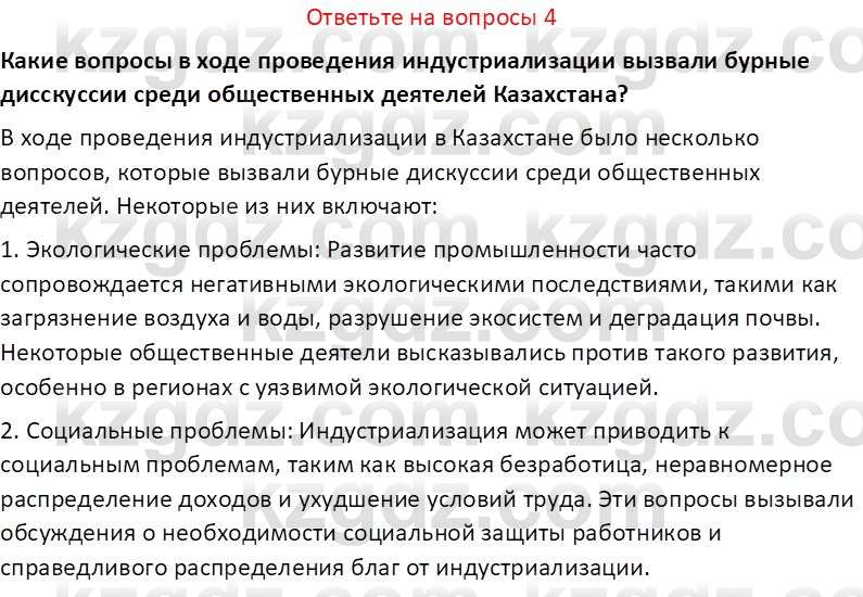 История Казахстана (Часть 1) Ускембаев К.С. 8 класс 2019 Вопрос 4