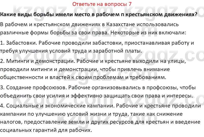 История Казахстана (Часть 1) Ускембаев К.С. 8 класс 2019 Вопрос 7