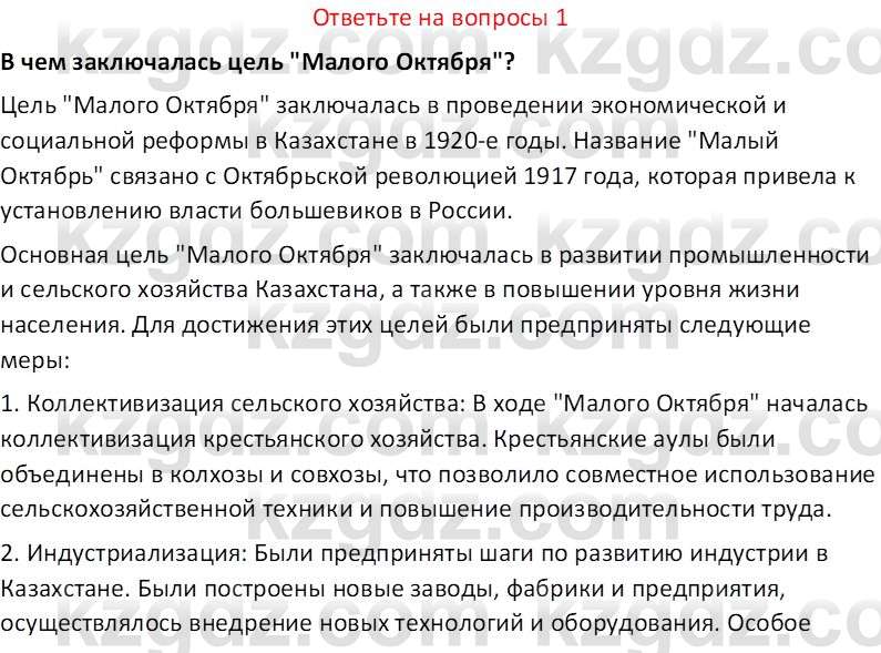 История Казахстана (Часть 1) Ускембаев К.С. 8 класс 2019 Вопрос 1