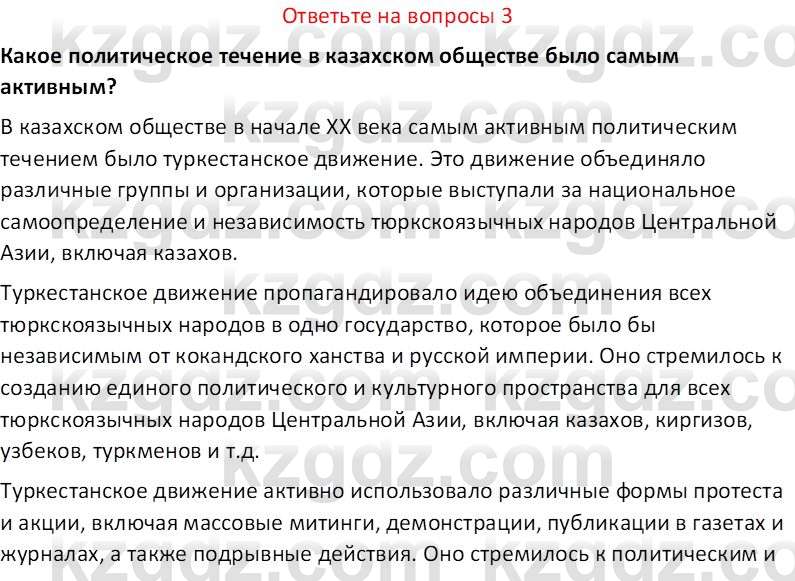 История Казахстана (Часть 1) Ускембаев К.С. 8 класс 2019 Вопрос 3