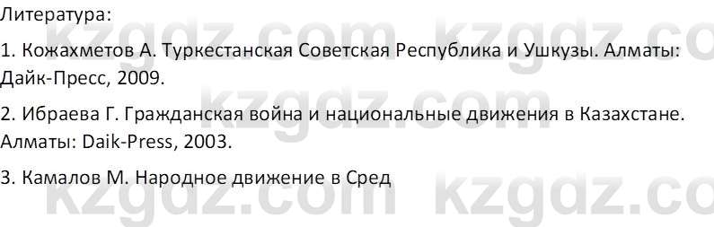 История Казахстана (Часть 1) Ускембаев К.С. 8 класс 2019 Вопрос 1