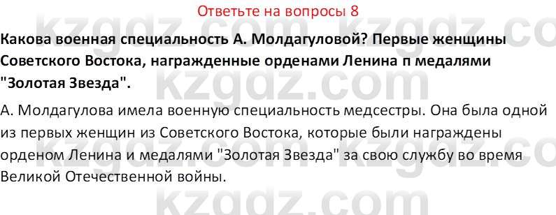 История Казахстана (Часть 1) Ускембаев К.С. 8 класс 2019 Вопрос 8