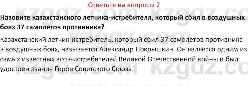 История Казахстана (Часть 1) Ускембаев К.С. 8 класс 2019 Вопрос 2