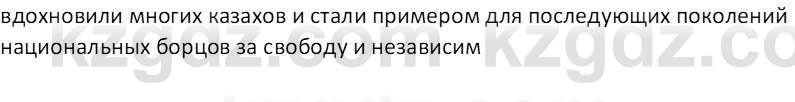 История Казахстана (Часть 1) Ускембаев К.С. 8 класс 2019 Вопрос 1