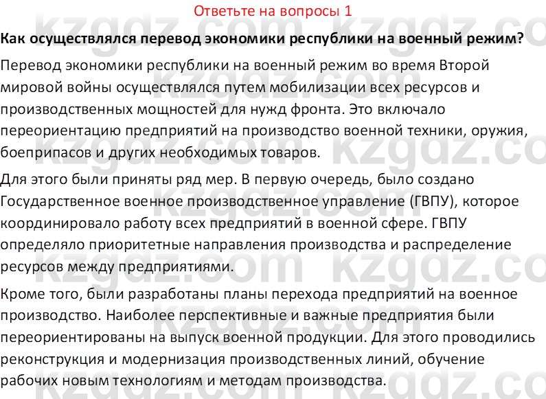 История Казахстана (Часть 1) Ускембаев К.С. 8 класс 2019 Вопрос 1