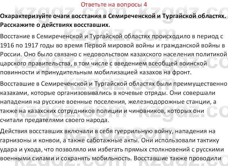 История Казахстана (Часть 1) Ускембаев К.С. 8 класс 2019 Вопрос 4