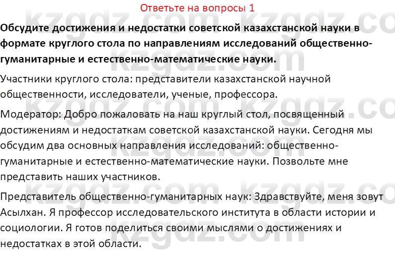 История Казахстана (Часть 1) Ускембаев К.С. 8 класс 2019 Вопрос 1