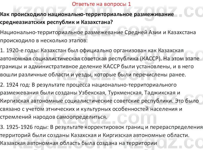 История Казахстана (Часть 1) Ускембаев К.С. 8 класс 2019 Вопрос 1