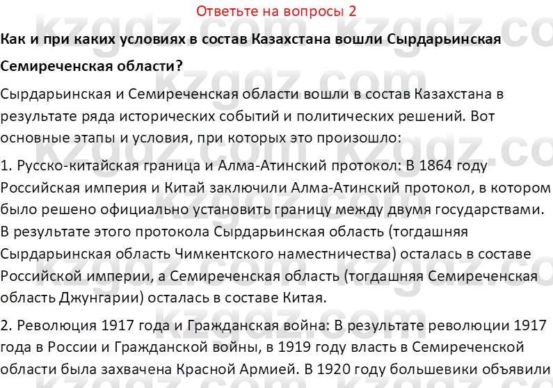 История Казахстана (Часть 1) Ускембаев К.С. 8 класс 2019 Вопрос 2