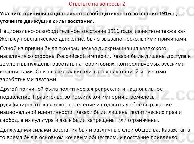 История Казахстана (Часть 1) Ускембаев К.С. 8 класс 2019 Вопрос 2