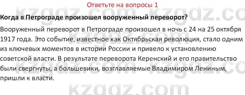 История Казахстана (Часть 1) Ускембаев К.С. 8 класс 2019 Вопрос 1