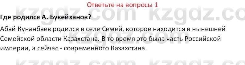 История Казахстана (Часть 1) Ускембаев К.С. 8 класс 2019 Вопрос 1