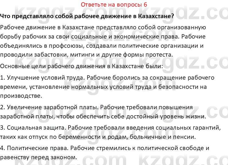 История Казахстана (Часть 1) Ускембаев К.С. 8 класс 2019 Вопрос 6