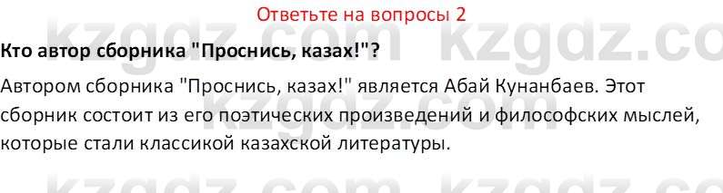 История Казахстана (Часть 1) Ускембаев К.С. 8 класс 2019 Вопрос 2