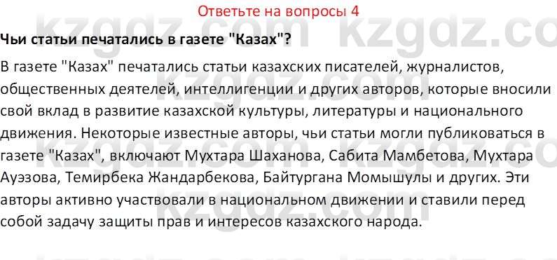 История Казахстана (Часть 1) Ускембаев К.С. 8 класс 2019 Вопрос 4