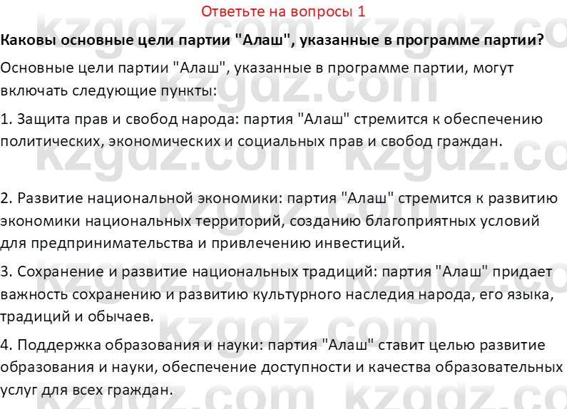 История Казахстана (Часть 1) Ускембаев К.С. 8 класс 2019 Вопрос 1