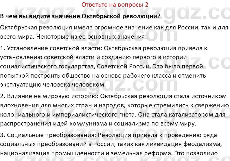 История Казахстана (Часть 1) Ускембаев К.С. 8 класс 2019 Вопрос 2