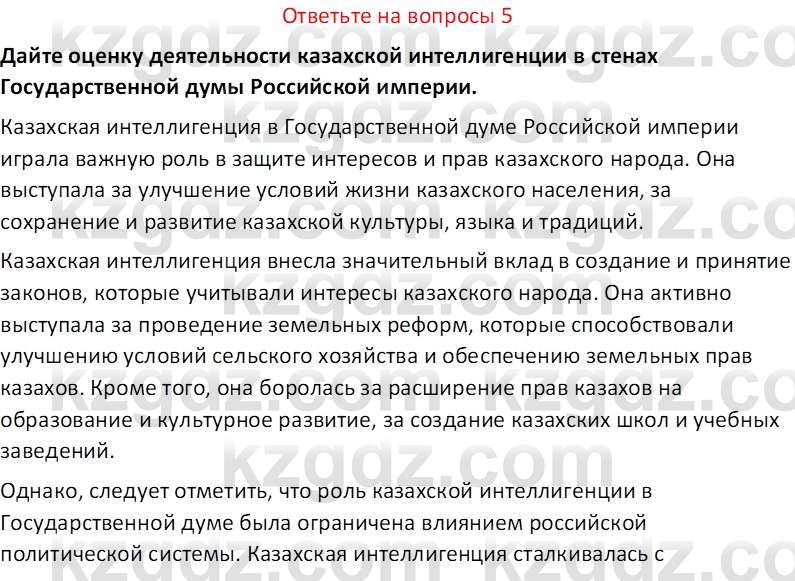 История Казахстана (Часть 1) Ускембаев К.С. 8 класс 2019 Вопрос 5