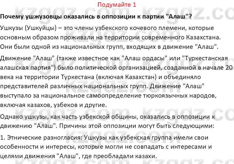 История Казахстана (Часть 1) Ускембаев К.С. 8 класс 2019 Вопрос 1