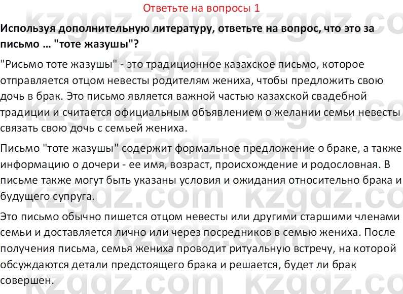 История Казахстана (Часть 1) Ускембаев К.С. 8 класс 2019 Вопрос 1