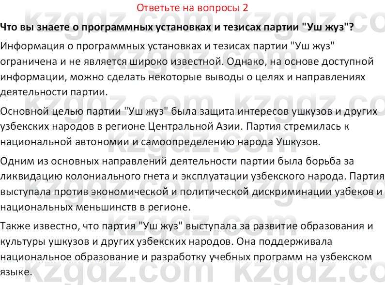 История Казахстана (Часть 1) Ускембаев К.С. 8 класс 2019 Вопрос 2