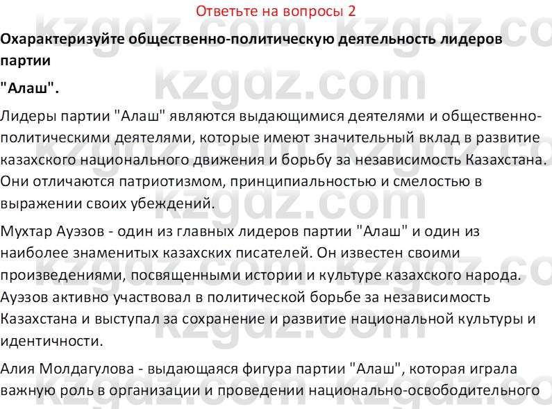 История Казахстана (Часть 1) Ускембаев К.С. 8 класс 2019 Вопрос 2