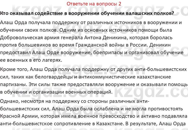 История Казахстана (Часть 1) Ускембаев К.С. 8 класс 2019 Вопрос 2