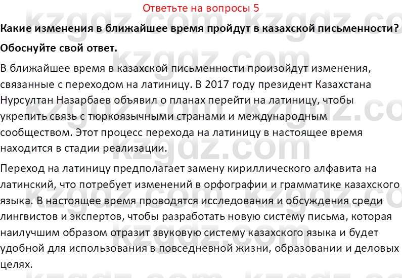 История Казахстана (Часть 1) Ускембаев К.С. 8 класс 2019 Вопрос 5