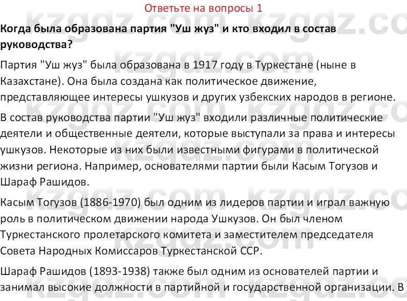 История Казахстана (Часть 1) Ускембаев К.С. 8 класс 2019 Вопрос 1