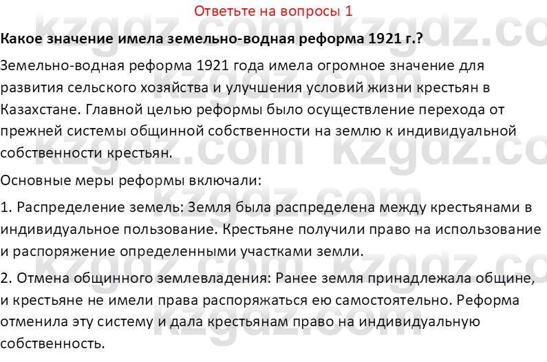 История Казахстана (Часть 1) Ускембаев К.С. 8 класс 2019 Вопрос 1