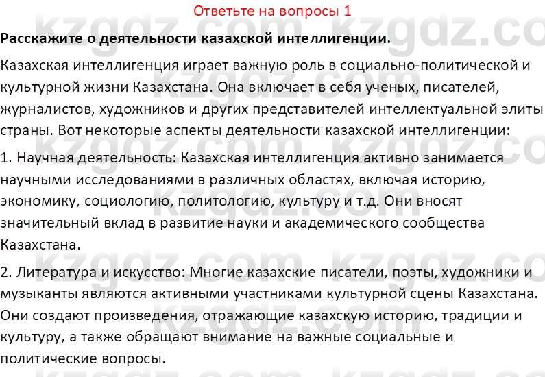 История Казахстана (Часть 1) Ускембаев К.С. 8 класс 2019 Вопрос 1