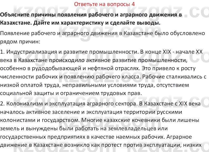 История Казахстана (Часть 1) Ускембаев К.С. 8 класс 2019 Вопрос 4