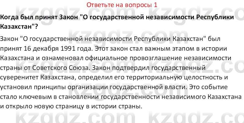 История Казахстана (Часть 2) Ускембаев К.С. 8 класс 2019 Вопрос 1