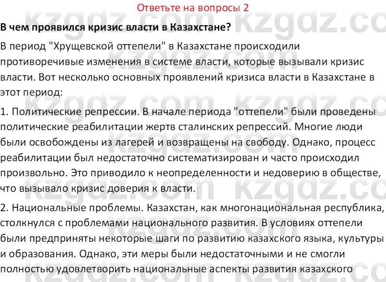 История Казахстана (Часть 2) Ускембаев К.С. 8 класс 2019 Вопрос 2